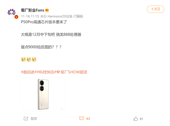 華為P50 Pro新機曝光：驍龍888版本，將于12月中下旬發(fā)布
