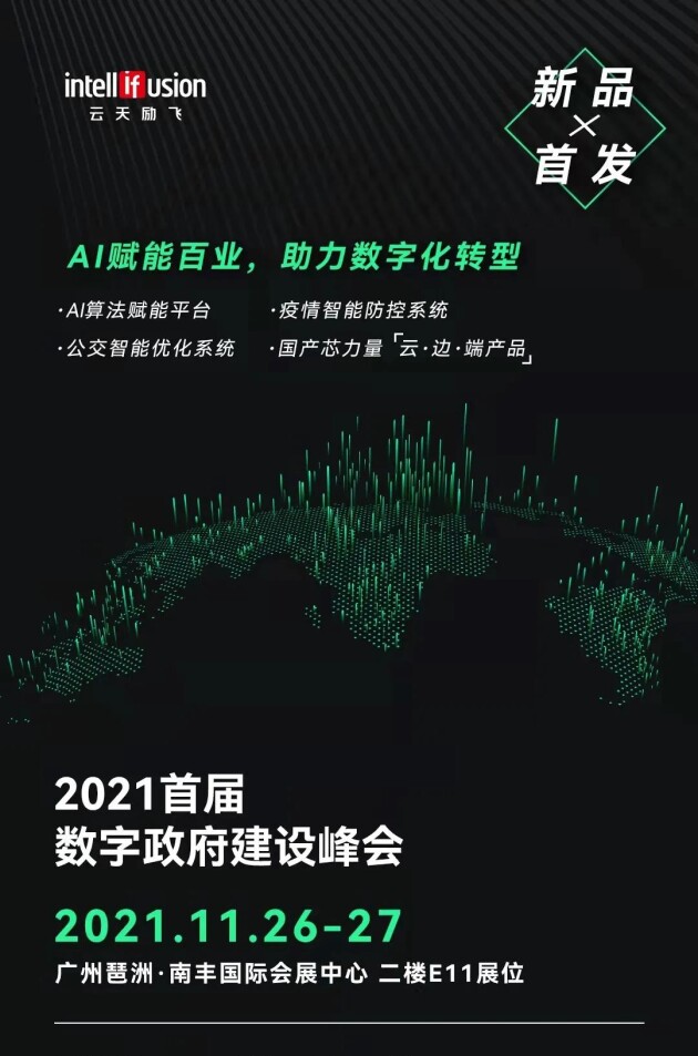 下周四!云天勵(lì)飛將亮相首屆數(shù)字政府建設(shè)峰會(huì)