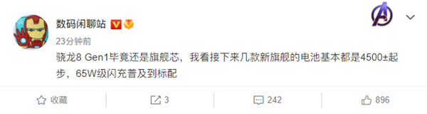 首批驍龍8 Gen1旗艦配置曝光:4500mAh電池+65W級(jí)快充成起步檔