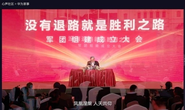 華為舉行軍團(tuán)組建成立大會 任正非:和平是打出來的