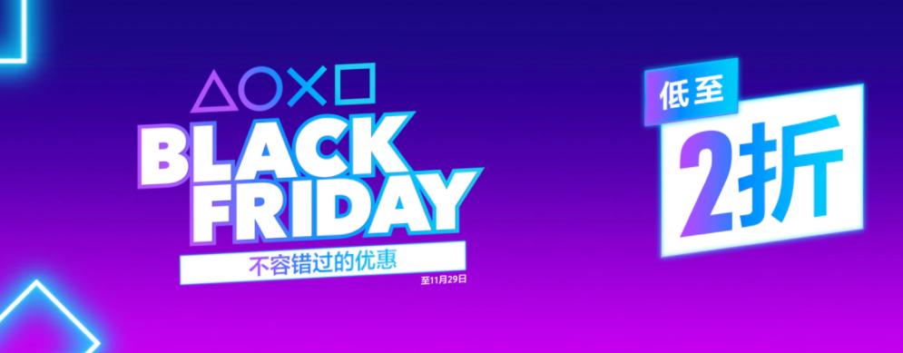 索尼公布港服 PSN 商店“黑色星期五”活動，部分游戲低至 2 折