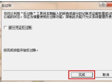 金蝶怎么反過(guò)賬 金蝶軟件財(cái)務(wù)數(shù)據(jù)修改