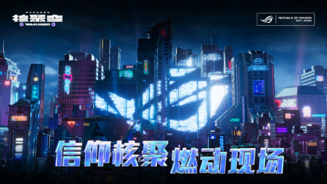 2021核聚變電玩嘉年華廣州站開(kāi)幕，ROG機(jī)電散好物驚喜亮相