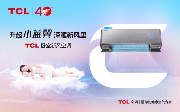 小雪節(jié)氣話保暖更要話健康，TCL臥室新風(fēng)空調(diào)制熱同時(shí)更有新風(fēng)襲來