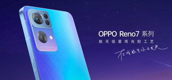 星環(huán)呼吸燈+星雨光刻工藝，OPPO Reno7即將發(fā)布，這顏值穩(wěn)了