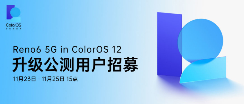 OPPO Reno6 5G 開啟 ColorOS 12 升級公測招募，基于 Android 12