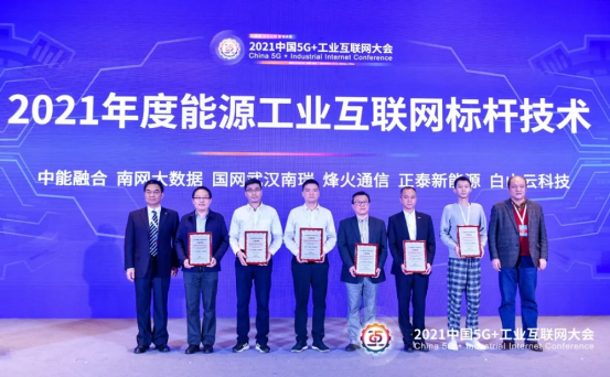 白山云入選中國5G+工業(yè)互聯(lián)網(wǎng)大會(huì)能源領(lǐng)域標(biāo)桿技術(shù)單位