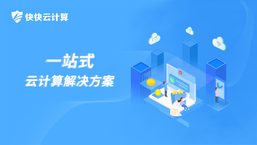 加速開啟云計(jì)算產(chǎn)業(yè) 快快云計(jì)算在深圳成立
