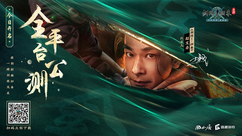《劍網(wǎng)1：歸來》今日開啟全平臺公測！傳承俠文化、再續(xù)劍俠情！