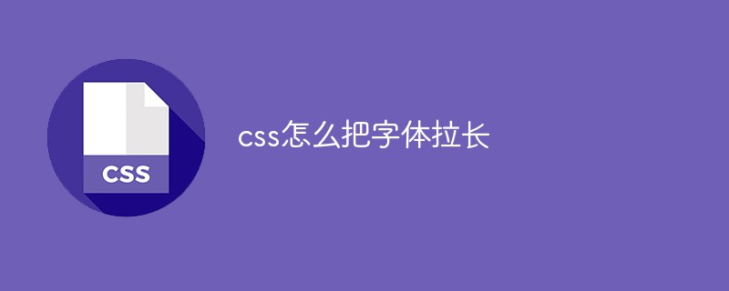 css怎么把字體拉長