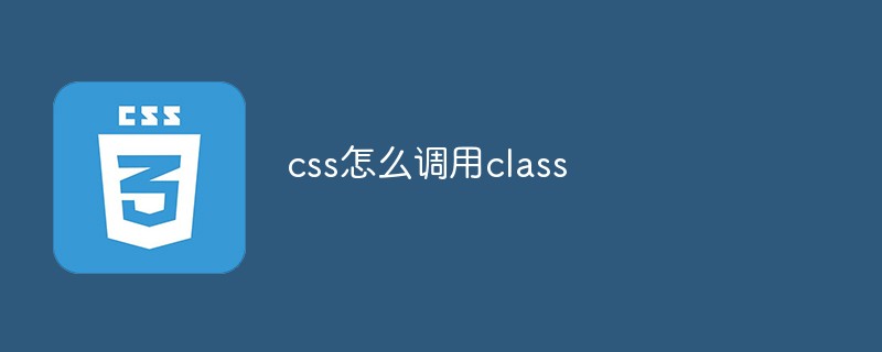 css怎么調(diào)用class