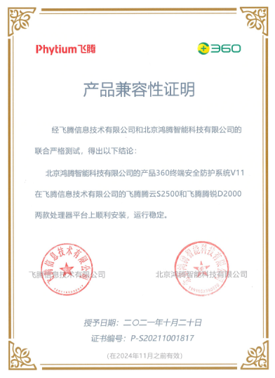360終端安全防護系統(tǒng)與飛騰S2500、D2000完成兼容互認