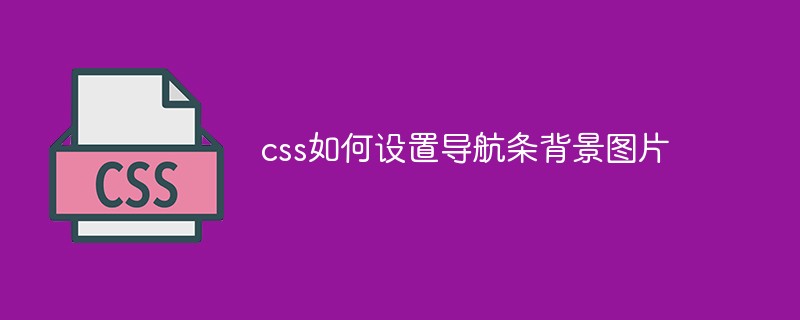 css如何設置導航條背景圖片