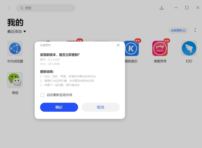 華為應(yīng)用市場 PC 版 2.1.2.303 更新：增強(qiáng)快應(yīng)用引擎