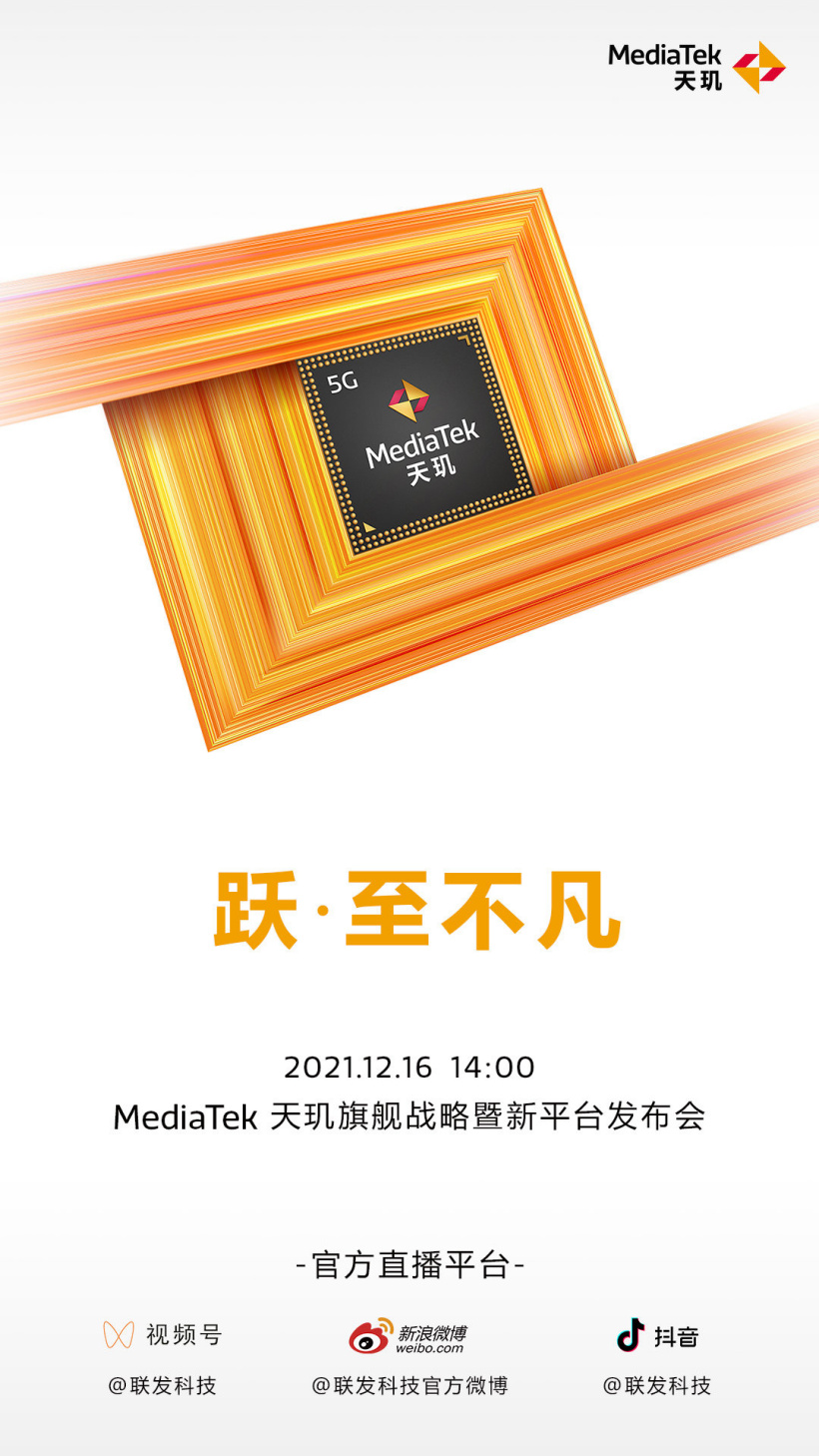 聯發(fā)科 12 月 16 日舉行天璣 9000 國內發(fā)布會，將有新信息公布
