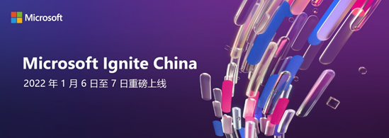 微軟 Ignite 大會(huì)中國(guó)站將于 2022 年 1 月 6-7 日上線：元宇宙、混合辦公...