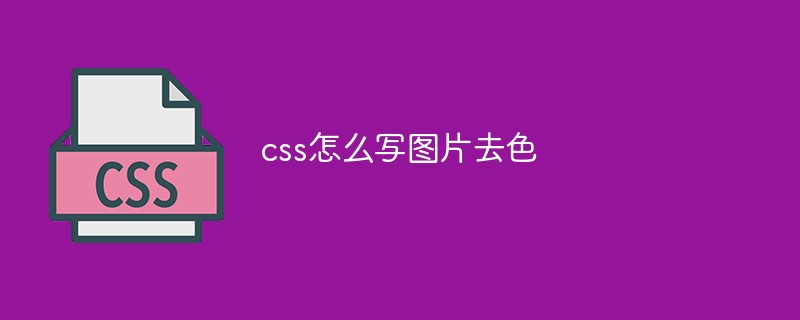圖片去色css代碼怎么寫(xiě)