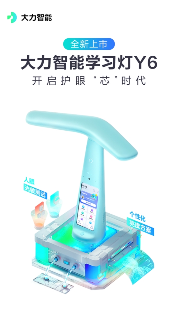 開啟護眼“芯”時代，大力智能學習燈超值款Y6上市