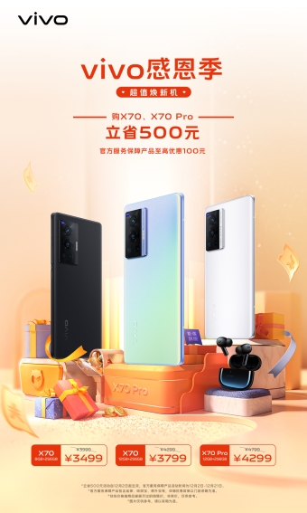 vivo感恩季，超值煥新機(jī) vivo X70系列購(gòu)機(jī)專享雙重禮