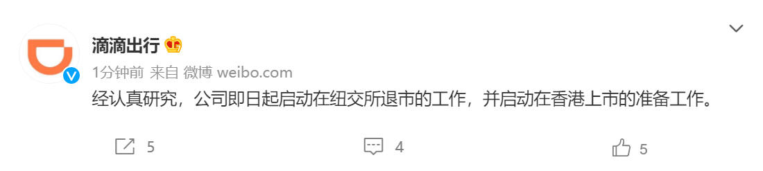 滴滴出行：即日起啟動在紐交所退市的工作，將在港交所上市