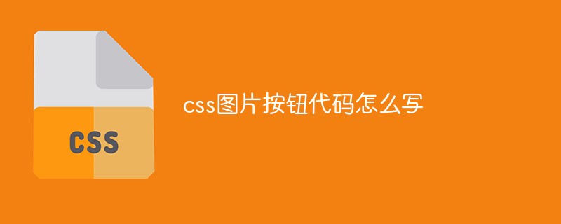 css圖片按鈕代碼怎么寫