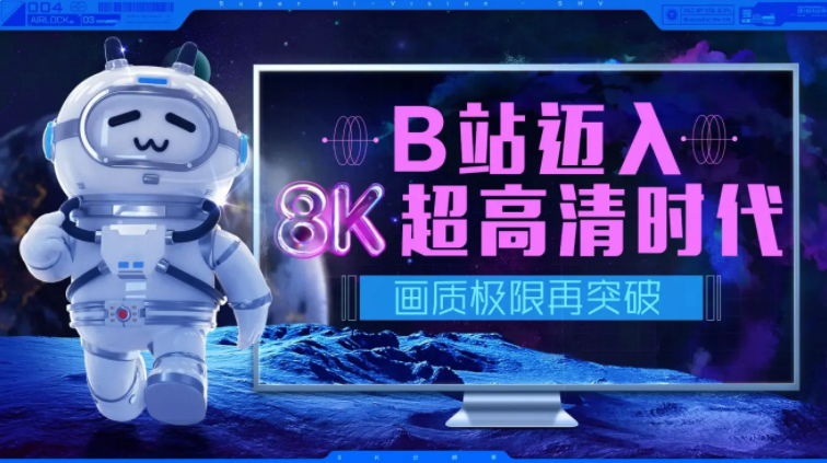 嗶哩嗶哩B站全面支持上傳 8K 超高清視頻，畫質(zhì)極限再突破