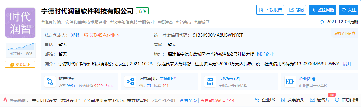 寧德時(shí)代新成立的子公司經(jīng)營(yíng)范圍新增集成電路芯片設(shè)計(jì)等