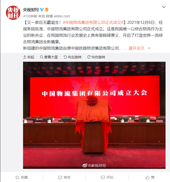 又一家央企巨無霸誕生，中國物流集團(tuán)有限公司正式成立
