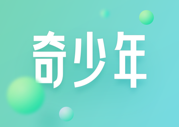 360 手機(jī)推出「奇少年 Q10 / Pro」防沉迷學(xué)生手機(jī)，1599 元起
