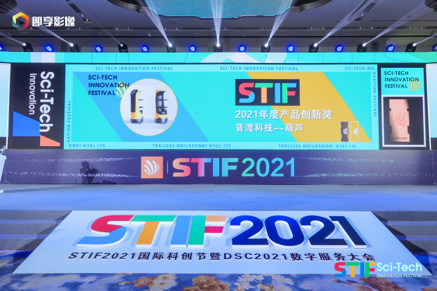 普渡科技閃耀STIF2021國際科創(chuàng)節(jié)，榮獲“人工智能先鋒獎(jiǎng)”和“產(chǎn)品創(chuàng)新獎(jiǎng)”