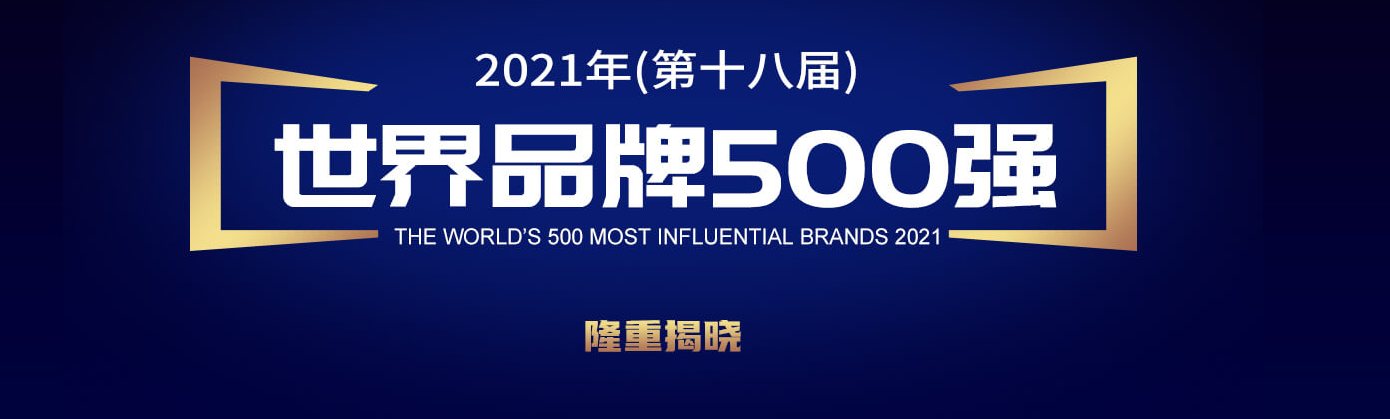 世界品牌實(shí)驗(yàn)室發(fā)布 2021 年世界品牌 500 強(qiáng)：騰訊位列中國第二，華為第五