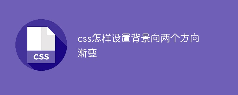 css怎樣設(shè)置背景向兩個(gè)方向漸變