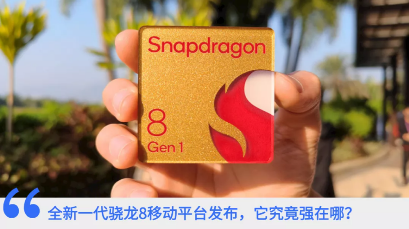 全新一代驍龍8移動平臺到底強(qiáng)在哪？一文讀懂