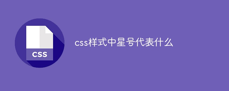 css樣式中星號(hào)代表什么