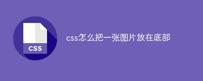 css怎么把一張圖片放在底部