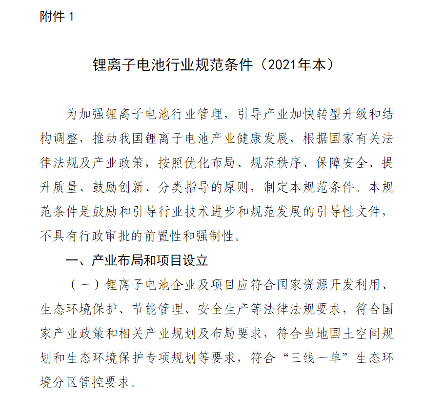 工信部發(fā)布 2021 年版鋰離子電池行業(yè)規(guī)范條件及公告管理辦法：規(guī)定能量密度、精度等
