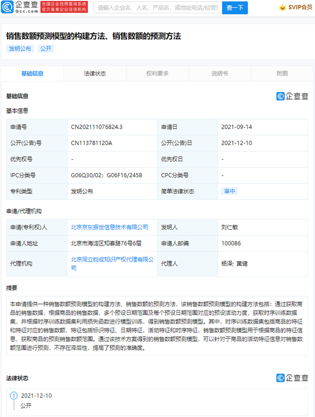 京東公開銷售數(shù)額預測專利，不存在滯后性
