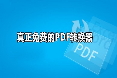 有沒有真正免費的pdf轉(zhuǎn)換器 免費的pdf轉(zhuǎn)換器軟件推薦