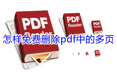 怎樣免費(fèi)刪除pdf中的多頁 免費(fèi)刪除pdf中的多頁的方法