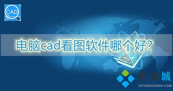電腦cad看圖軟件哪個好？
