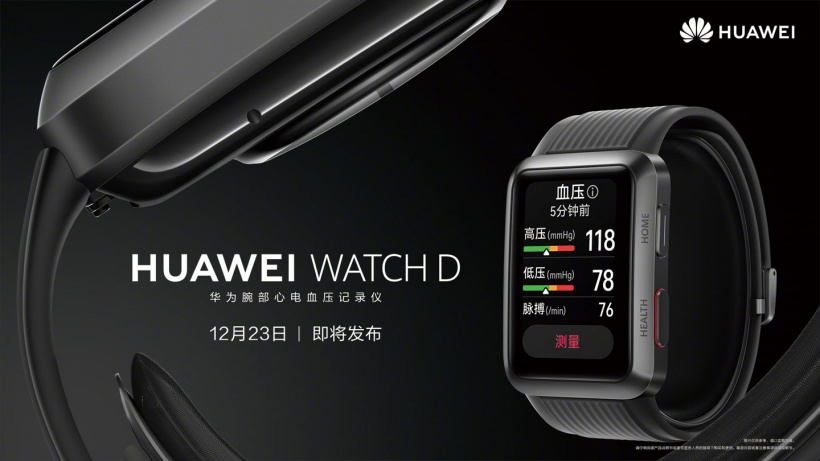 久等了，華為腕部心電血壓記錄儀 HUAWEI WATCH D 官宣：12 月 23 日正式發(fā)布