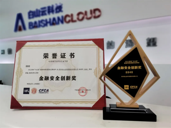 白山云榮獲2021信息技術(shù)應(yīng)用創(chuàng)新“大比武”總決賽優(yōu)秀獎(jiǎng)
