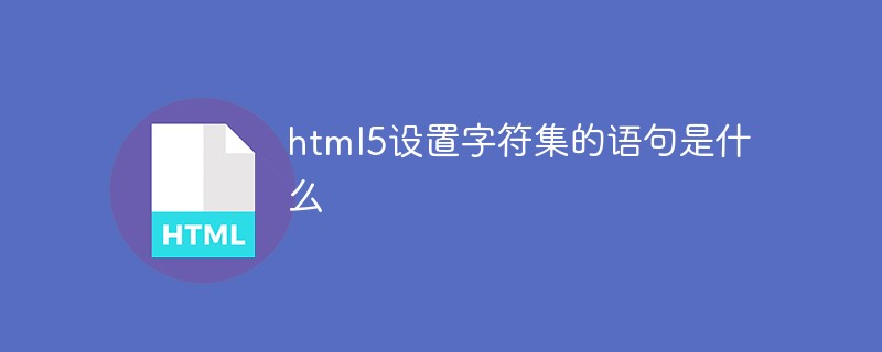 html5設置字符集的語句是什么