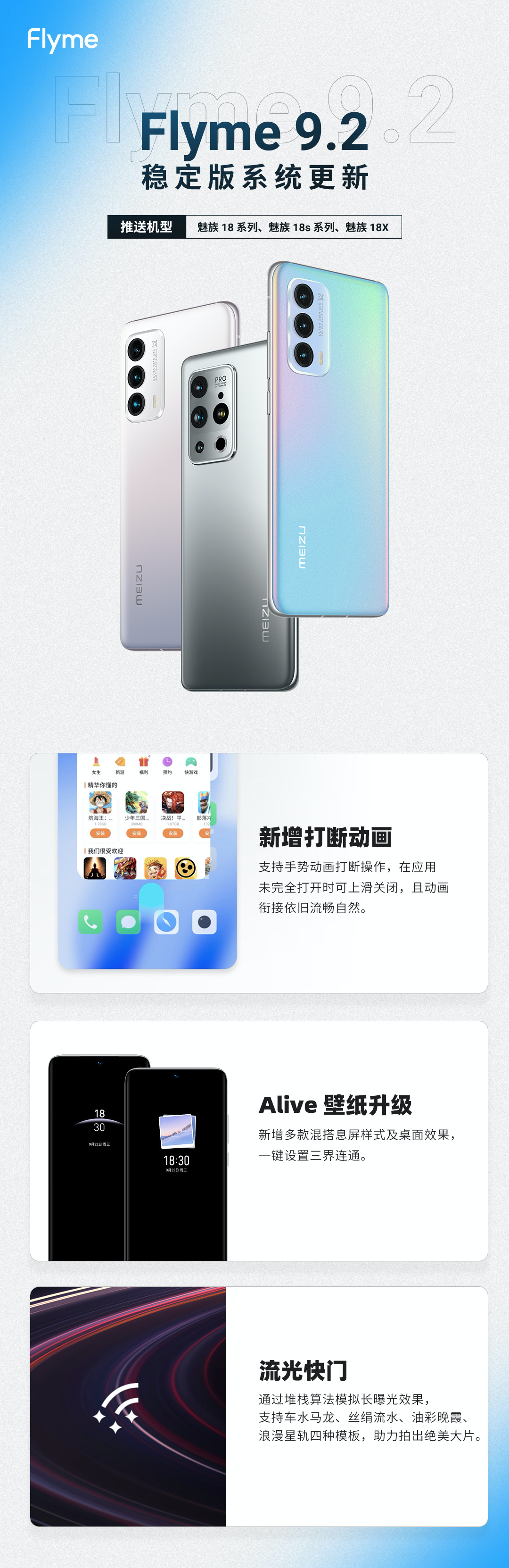 魅族：Flyme 9.2 穩(wěn)定版今日內(nèi)完成全量推送，適配魅族 18、18s、18X 系列機型