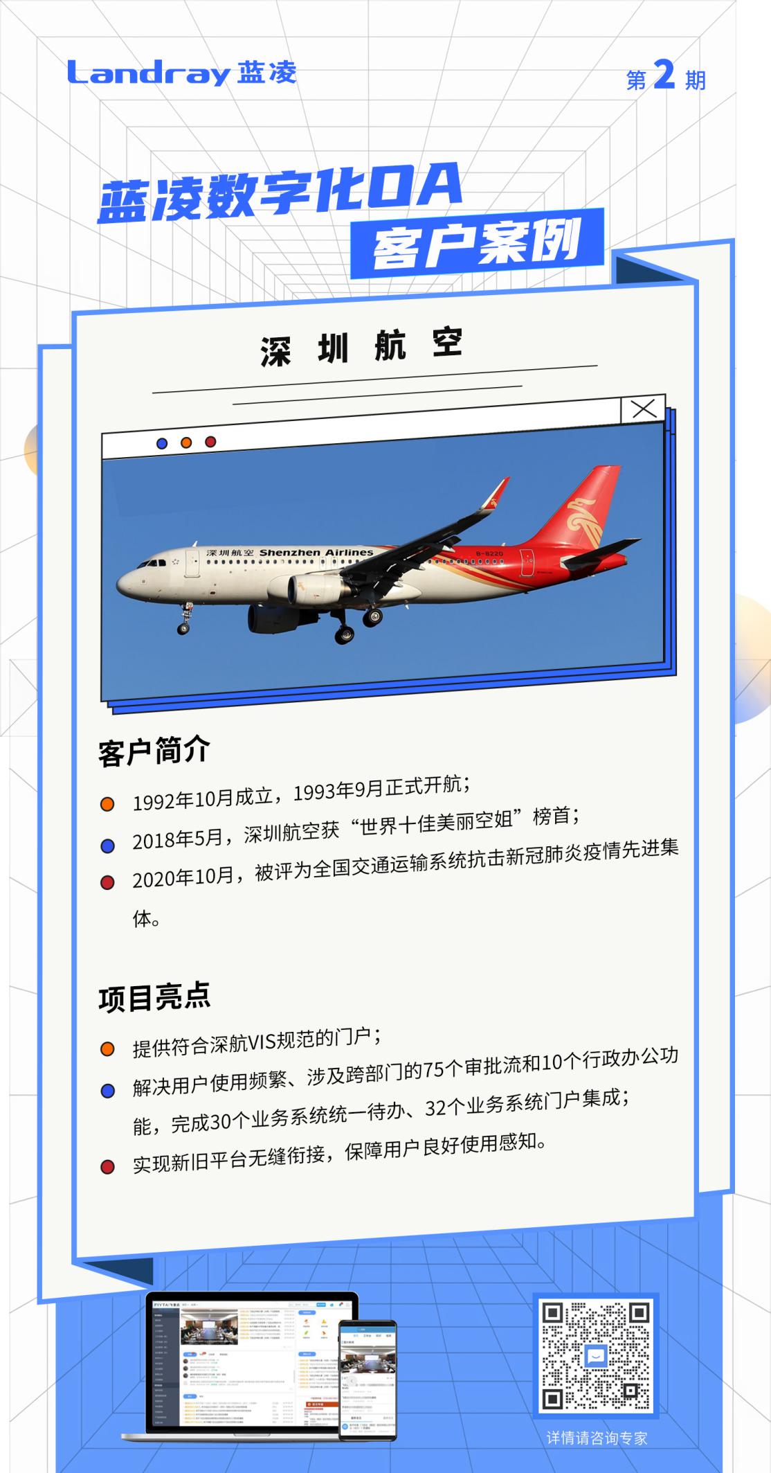 讓效率“飛”起來:深圳航空選擇藍(lán)凌數(shù)字化OA