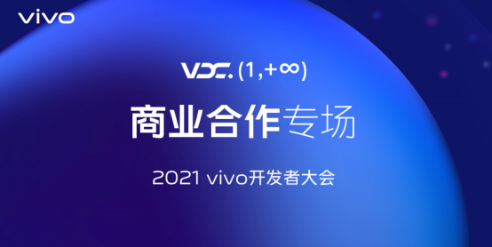2021 vivo開發(fā)者大會商業(yè)合作專場：全新商業(yè)品牌布局?jǐn)?shù)智生態(tài)，vivo營銷助力商業(yè)增長