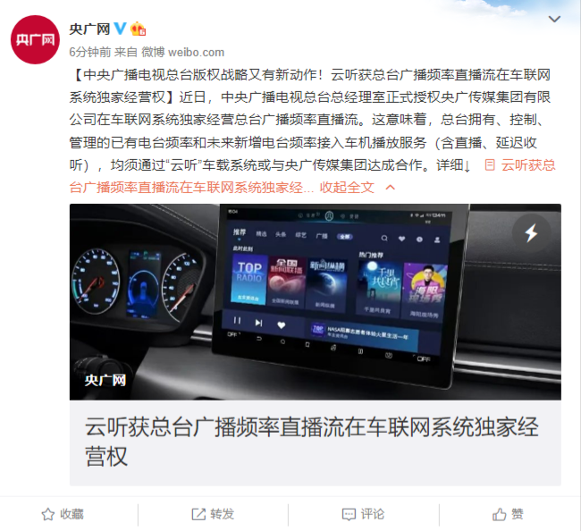 云聽獲中央廣播電視總臺廣播頻率直播流在車聯(lián)網(wǎng)系統(tǒng)獨家經(jīng)營權(quán)