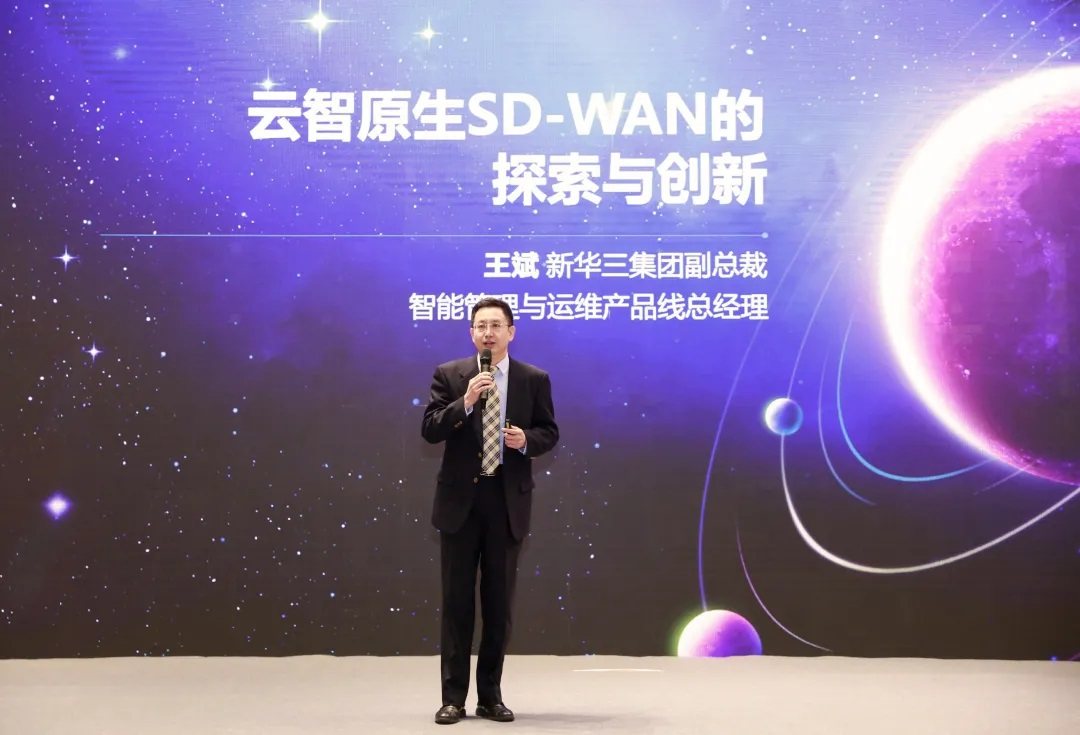新華三出席2021中國(guó)SD-WAN峰會(huì)，共話智能廣域網(wǎng)新方向