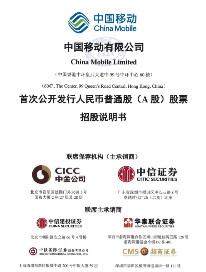 中國移動 A 股 IPO 發(fā)行價定為 57.58 元 / 股，預計募資總額達 486.95 億元
