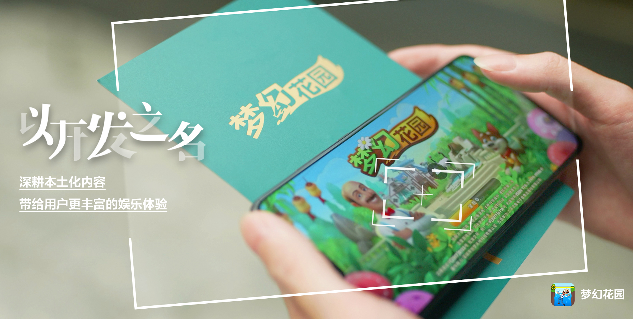 以開發(fā)之名：深耕本土化內容，帶給用戶更豐富的娛樂體驗